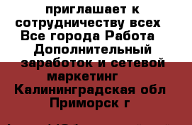 avon приглашает к сотрудничеству всех - Все города Работа » Дополнительный заработок и сетевой маркетинг   . Калининградская обл.,Приморск г.